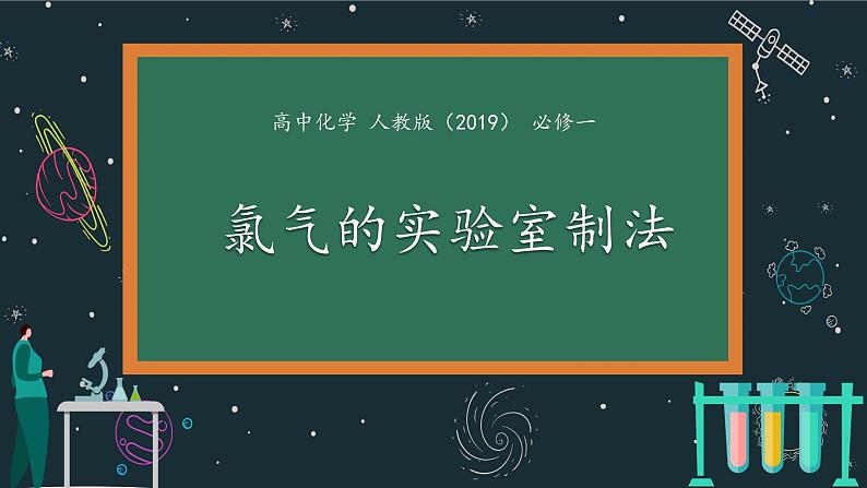 新人教版第二章第二节第二課时氯气的实验室制法高一上学期化学人教版（2019）必修第一册第1页