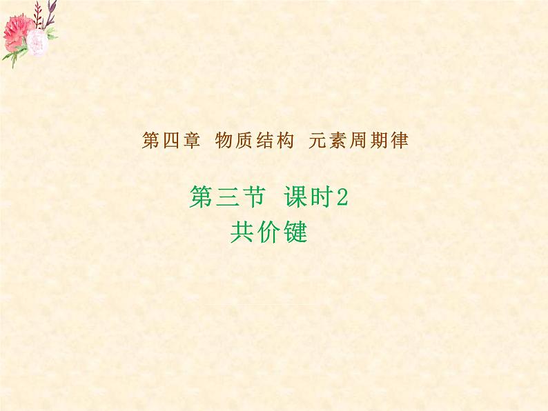 共价键高一化学同步课堂精品课件（人教版2019必修第一册）4.3.201