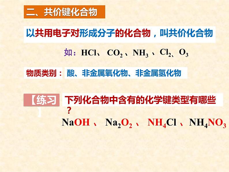 共价键高一化学同步课堂精品课件（人教版2019必修第一册）4.3.208