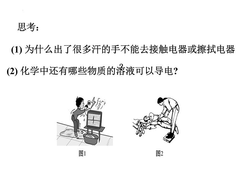 新人教版必修第一册第一章第二节离子反应第一课时 课件02