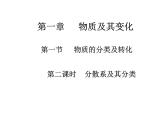 新人教版必修第一册第一章第一节物质的分类（第二课时）（2019） 课件
