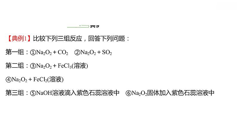 第二章第一节第2课时氧化钠与过氧化钠课件高一化学人教版（2019）必修第一册第3页
