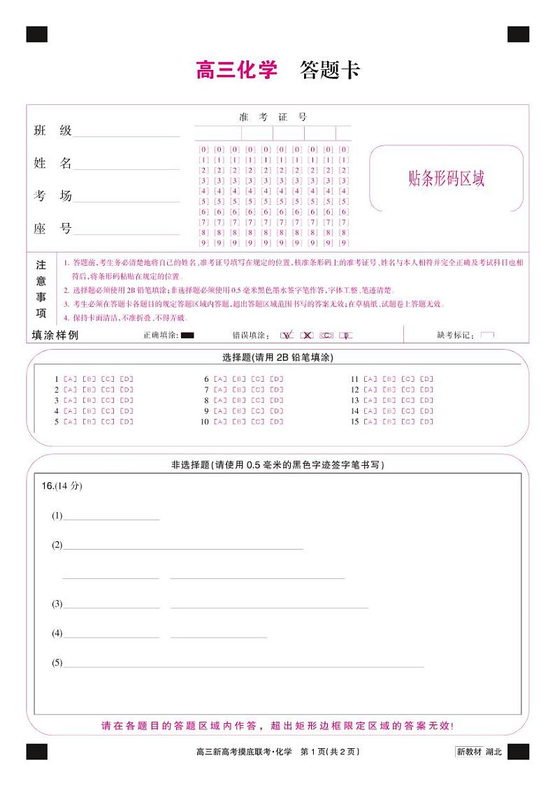 23届九师联盟高三摸底联考（新高考）湖北-化学卡第1页