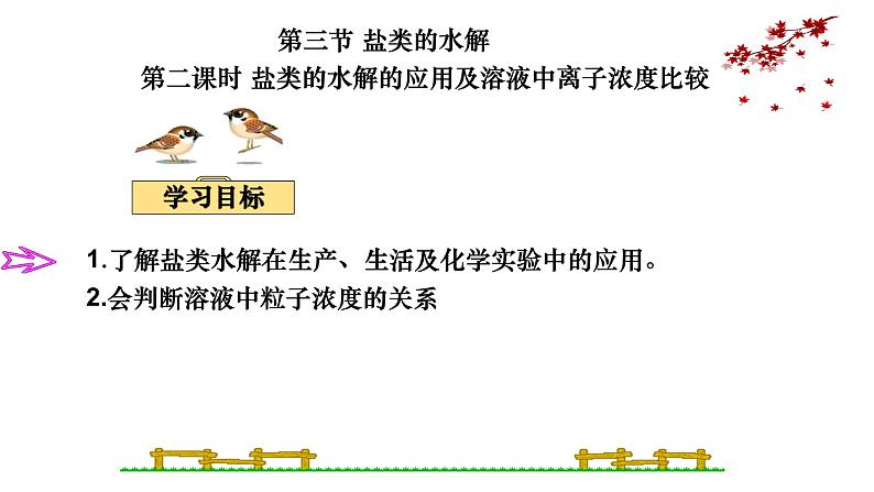 盐类水解的应用3.3.2课件高二上学期化学人教版（2019）选择性必修1第1页