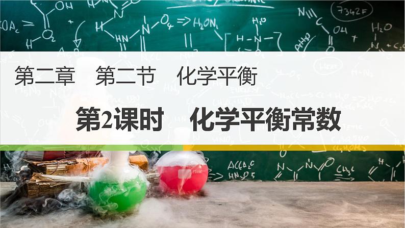 化学平衡2.2化学平衡常数-课件高二上学期化学人教版（2019）选择性必修101