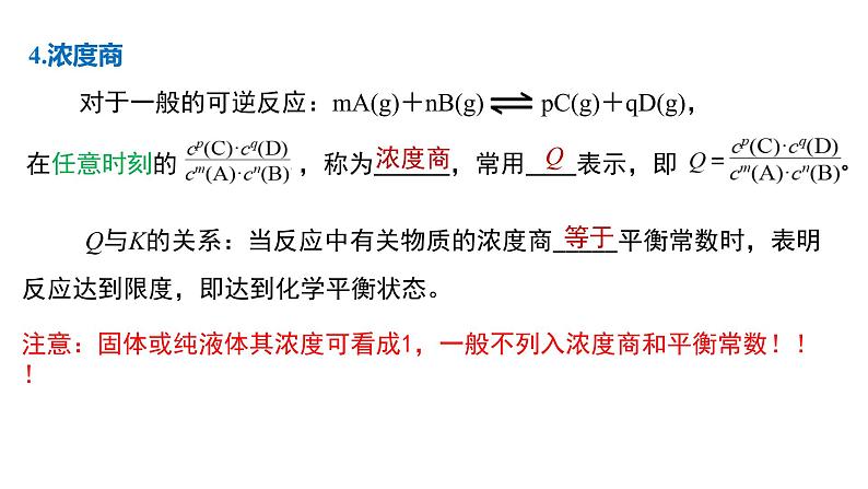 化学平衡2.2化学平衡常数-课件高二上学期化学人教版（2019）选择性必修106