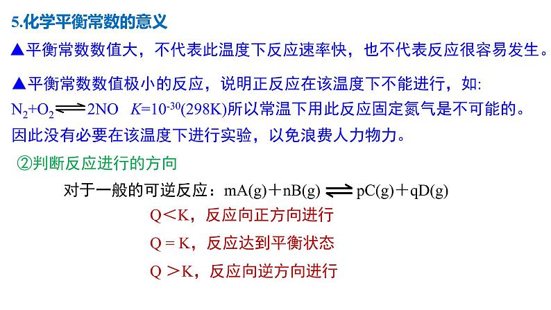 化学平衡2.2化学平衡常数-课件高二上学期化学人教版（2019）选择性必修108