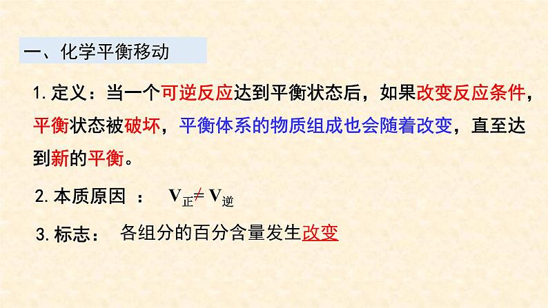 化学平衡2.2.3-影响化学平衡的因素课件高二上学期化学人教版（2019）选择性必修104