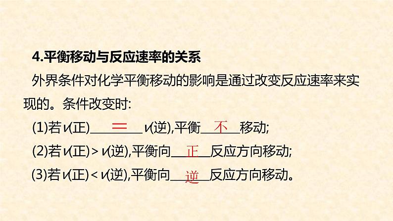 化学平衡2.2.3-影响化学平衡的因素课件高二上学期化学人教版（2019）选择性必修105