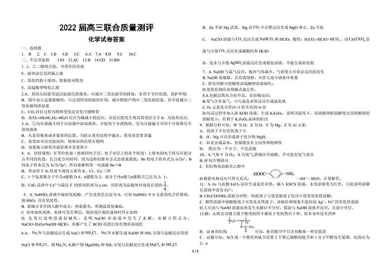 山东省德州市2022届高三下学期联合质量测评 化学 PDF版01