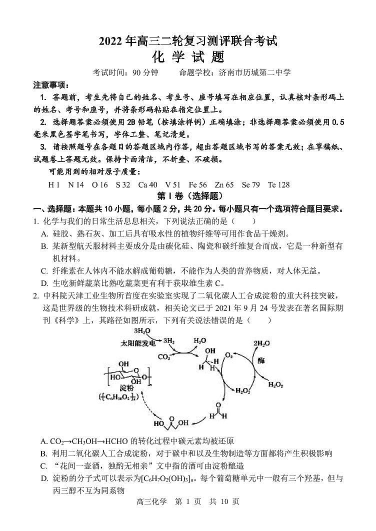 2022年高三二轮复习测评联合考试化学试题第1页