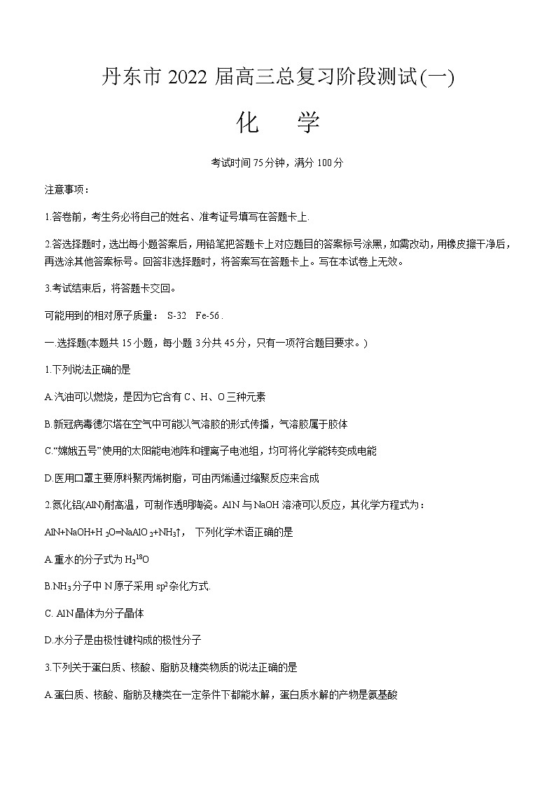 2022丹东高三总复习质量测试（一）化学试题含答案第1页