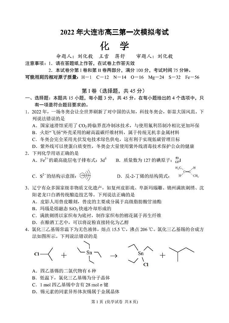 辽宁省大连市2022届高三第一次模拟考试化学PDF版试题第1页