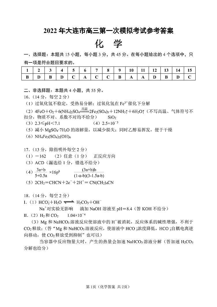 辽宁省大连市2022届高三第一次模拟考试化学PDF版答案第1页