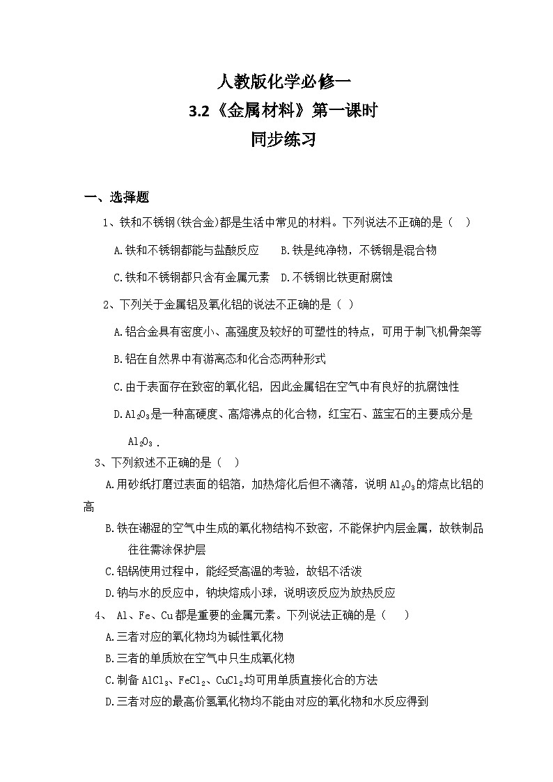 3.2金属材料（第一课时）课件+教案+练习01