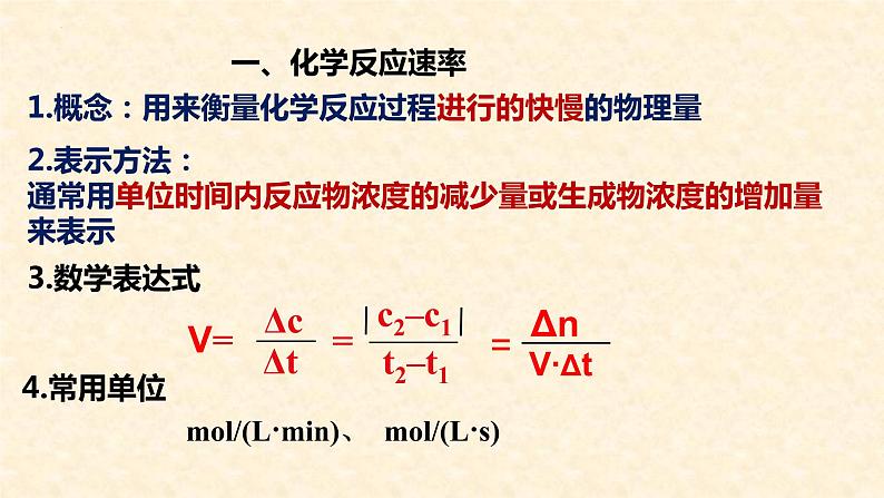 化学反应速率的计算与测定2.1.1高二化学高效备课设计（人教版2019选择性必修1）04