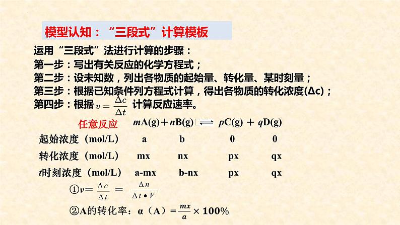 化学反应速率的计算与测定2.1.1高二化学高效备课设计（人教版2019选择性必修1）08