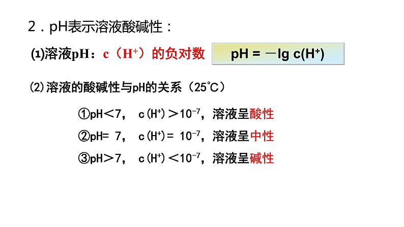 第3章第2节第2课时溶液酸碱性与pH课件高二化学人教版（2019）选择性必修1第7页