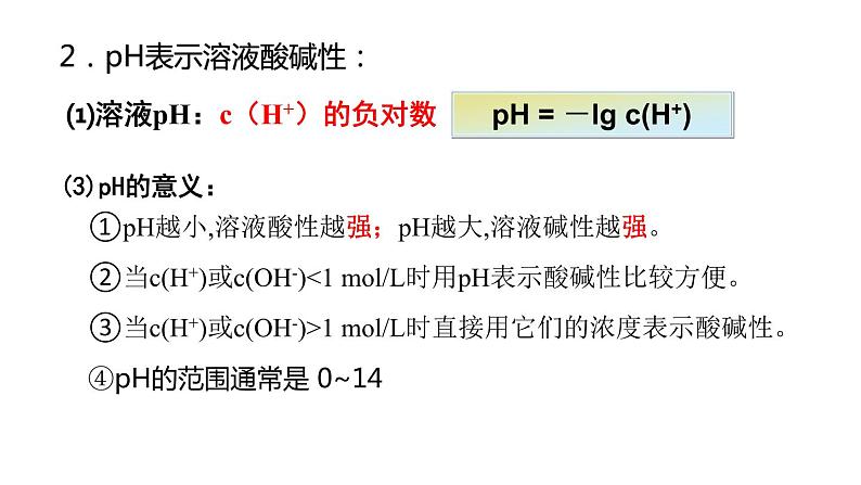 第3章第2节第2课时溶液酸碱性与pH课件高二化学人教版（2019）选择性必修1第8页