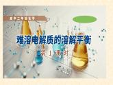 難溶電解質(zhì)的溶解平衡3.4.1高二化學(xué)選擇性必修1 課件
