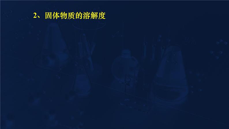 难溶电解质的溶解平衡3.4.1高二化学选择性必修1第4页