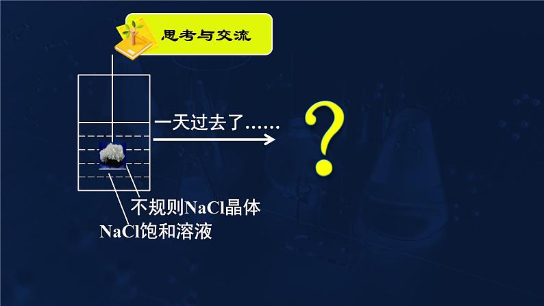 难溶电解质的溶解平衡3.4.1高二化学选择性必修1第8页