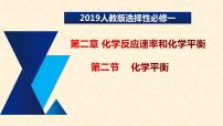 化学选择性必修1第二节 化学平衡集体备课课件ppt