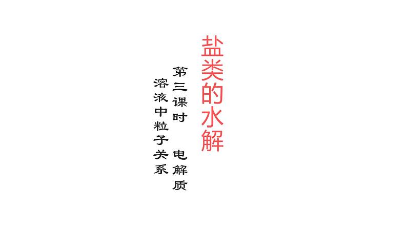 电解质溶液中粒子关系3.3.3课件高二化学人教版（2019）选择性必修1第1页