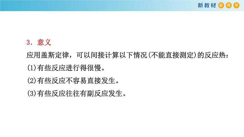 盖斯定律及其应用1.2.1高二化学高效备课设计（人教版2019选择性必修1）第8页