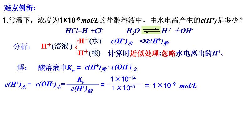 水的电离及溶液酸碱性3.2.1高二上学期化学人教版（2019）选择性必修1 课件05