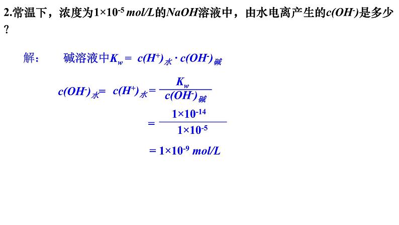 水的电离及溶液酸碱性3.2.1高二上学期化学人教版（2019）选择性必修1 课件06