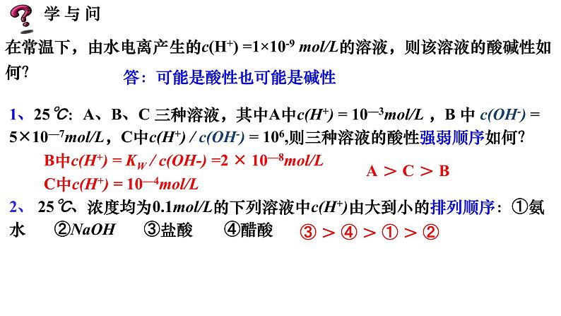 水的电离及溶液酸碱性3.2.1高二上学期化学人教版（2019）选择性必修1 课件07