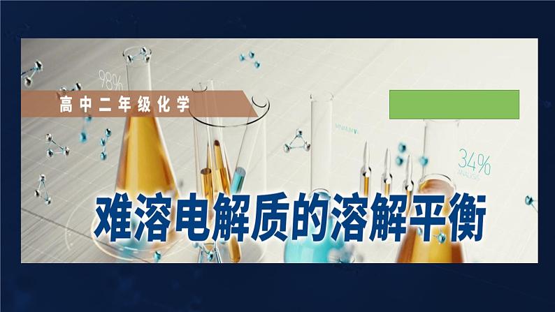 难溶电解质的溶解平衡3.4溶解平衡的应用课件高二化学选择性必修1第1页