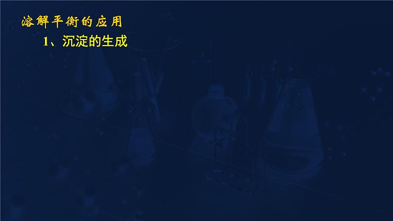 难溶电解质的溶解平衡3.4溶解平衡的应用课件高二化学选择性必修1第3页