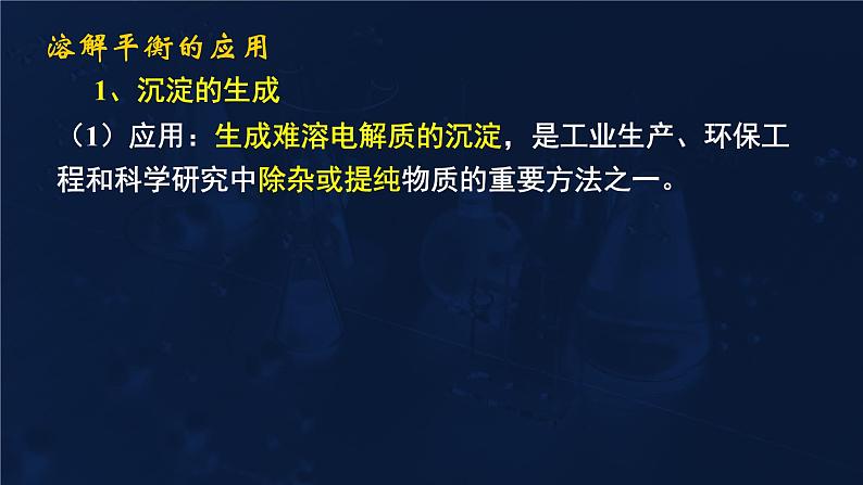 难溶电解质的溶解平衡3.4溶解平衡的应用课件高二化学选择性必修1第4页