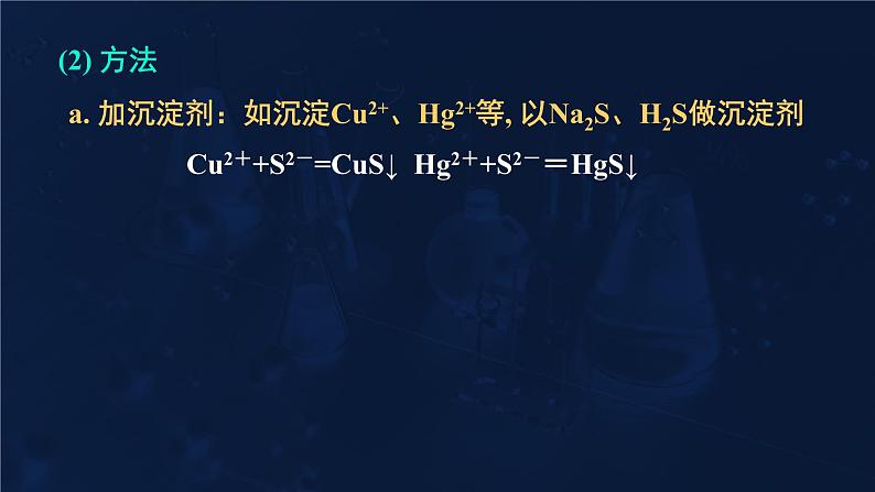 难溶电解质的溶解平衡3.4溶解平衡的应用课件高二化学选择性必修1第8页