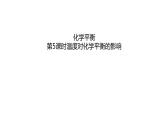 选择性必修一2.2化学平衡 第5课时温度对化学平衡的影响 课件