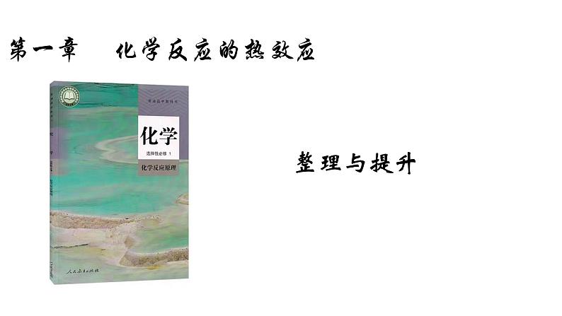 第一章整理与提升-【名课堂精选】高二化学上学期同步课件（人教版2019选择性必修1）第1页