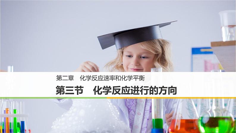 化学反应进行的方向2.3-高中化学人教版（2019）选择性必修1第1页