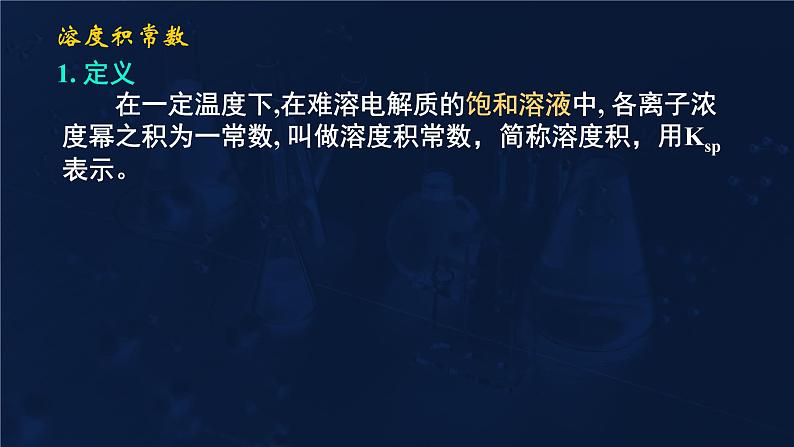 难溶电解质的溶解平衡3.4溶度积常数课件高二化学选择性必修104