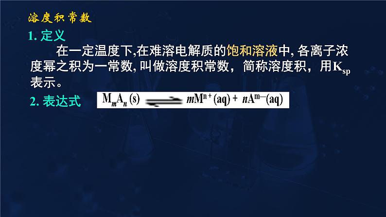 难溶电解质的溶解平衡3.4溶度积常数课件高二化学选择性必修105