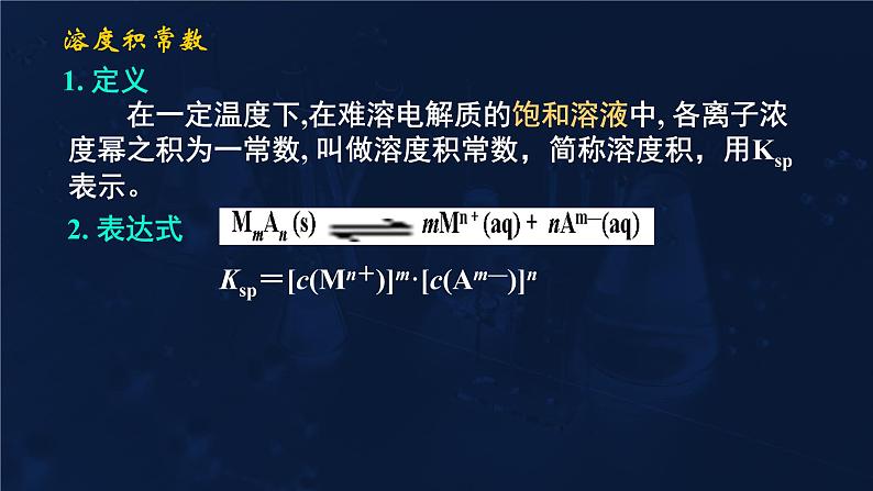 难溶电解质的溶解平衡3.4溶度积常数课件高二化学选择性必修106