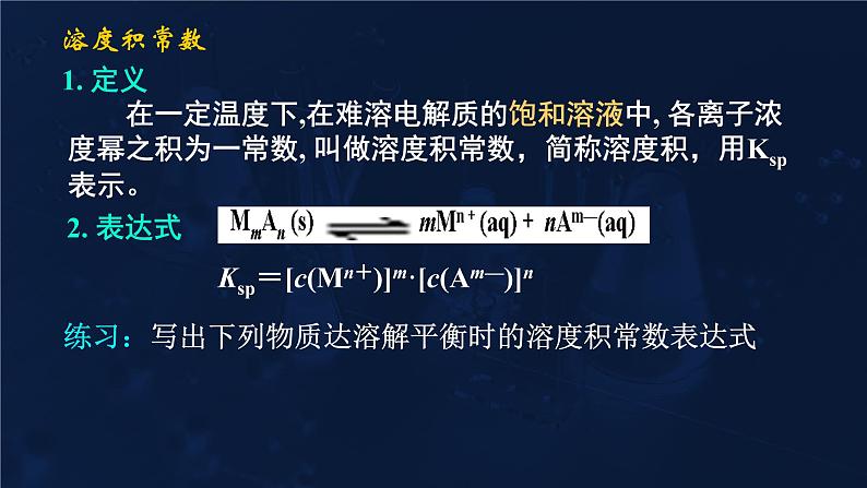 难溶电解质的溶解平衡3.4溶度积常数课件高二化学选择性必修107