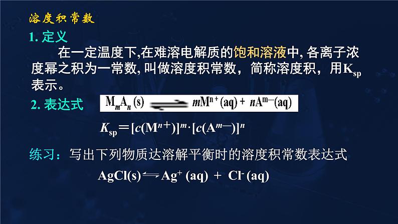 难溶电解质的溶解平衡3.4溶度积常数课件高二化学选择性必修108