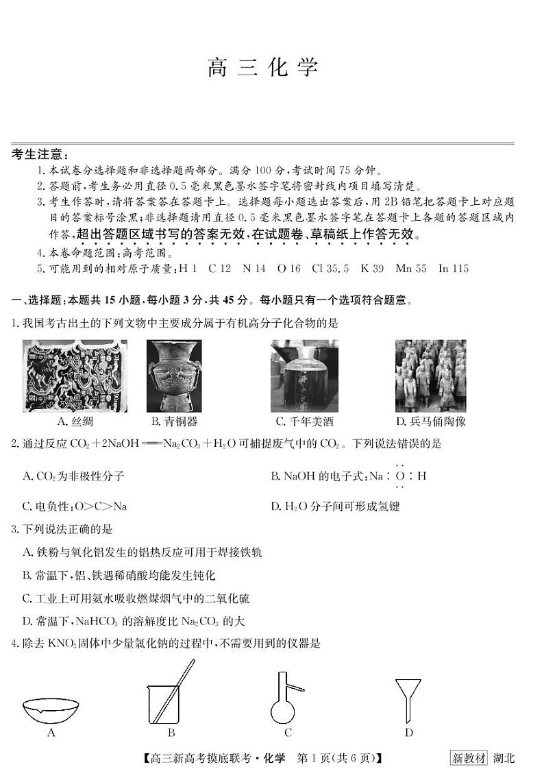 2023届湖北省名校联盟高三摸底联考（新高考）化学试题含答案01