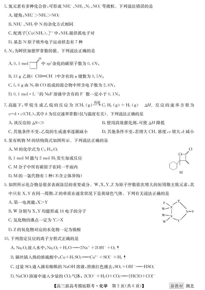 2023届湖北省名校联盟高三摸底联考（新高考）化学试题含答案02