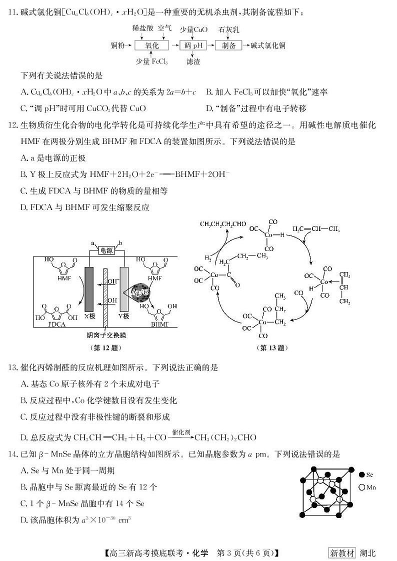 2023届湖北省名校联盟高三摸底联考（新高考）化学试题含答案03