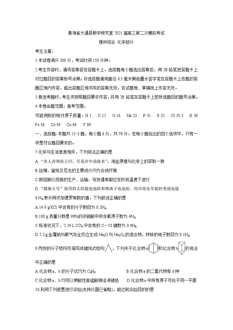 2021西宁大通回族土族自治县高三下学期高考二模试题化学含答案第1页
