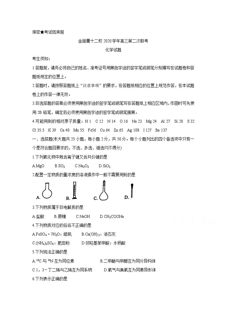 2021浙江省金丽衢十二校高三下学期5月第二次联考试题化学含答案第1页