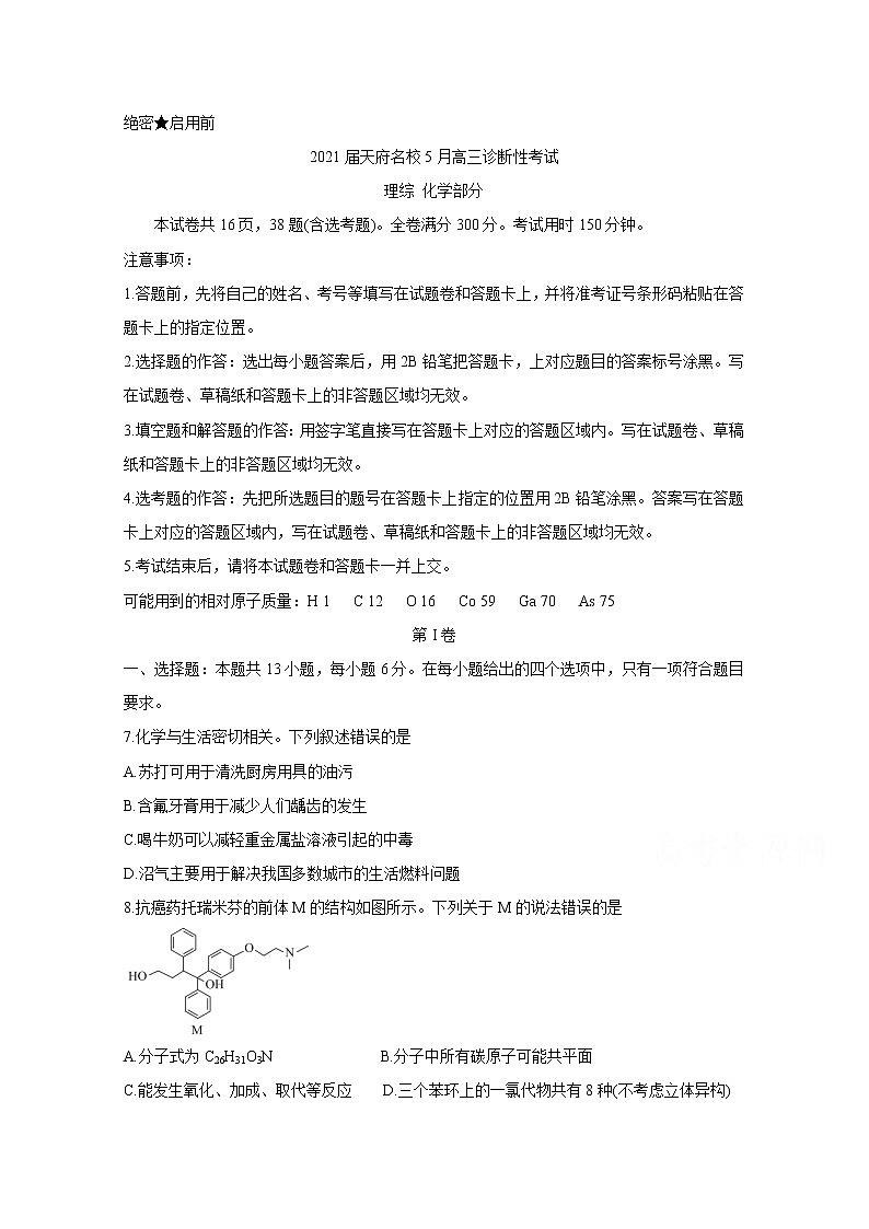 2021四川省天府名校高三下学期5月诊断性考试化学含解析第1页